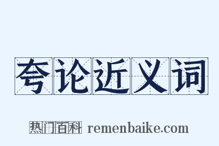 夸论近义词是什么意思的图片